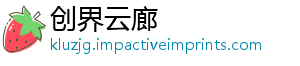 创界云廊
